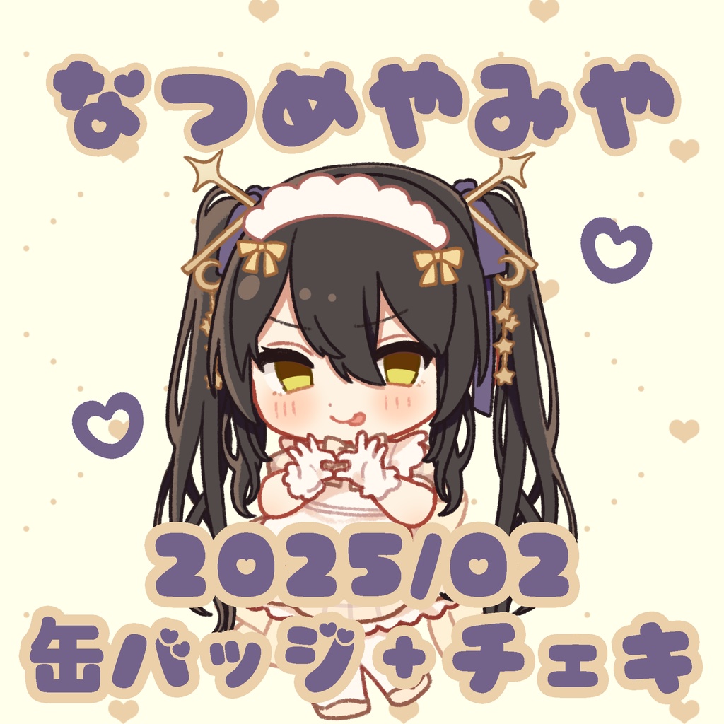 【25/02】なつめやみやのバレンタイン🍫缶バッジ＋チェキ２枚セット【匿名発送】
