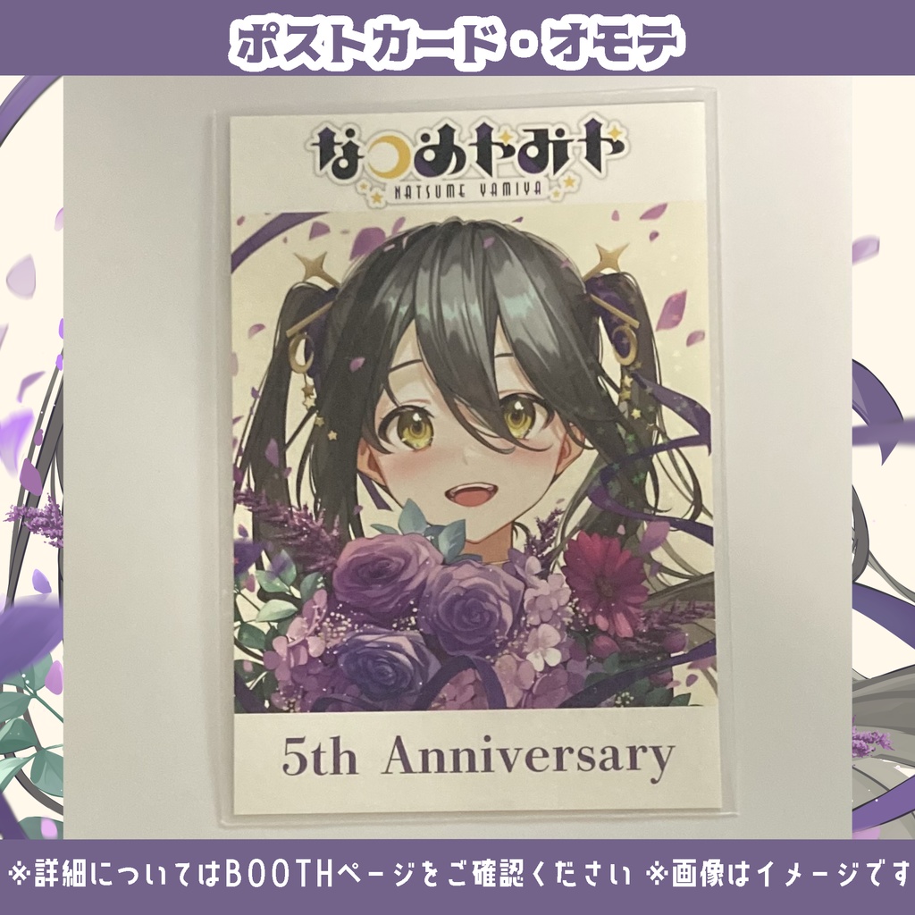 【匿名発送】ポストカード【なつめやみや¦活動5周年&誕生日記念】