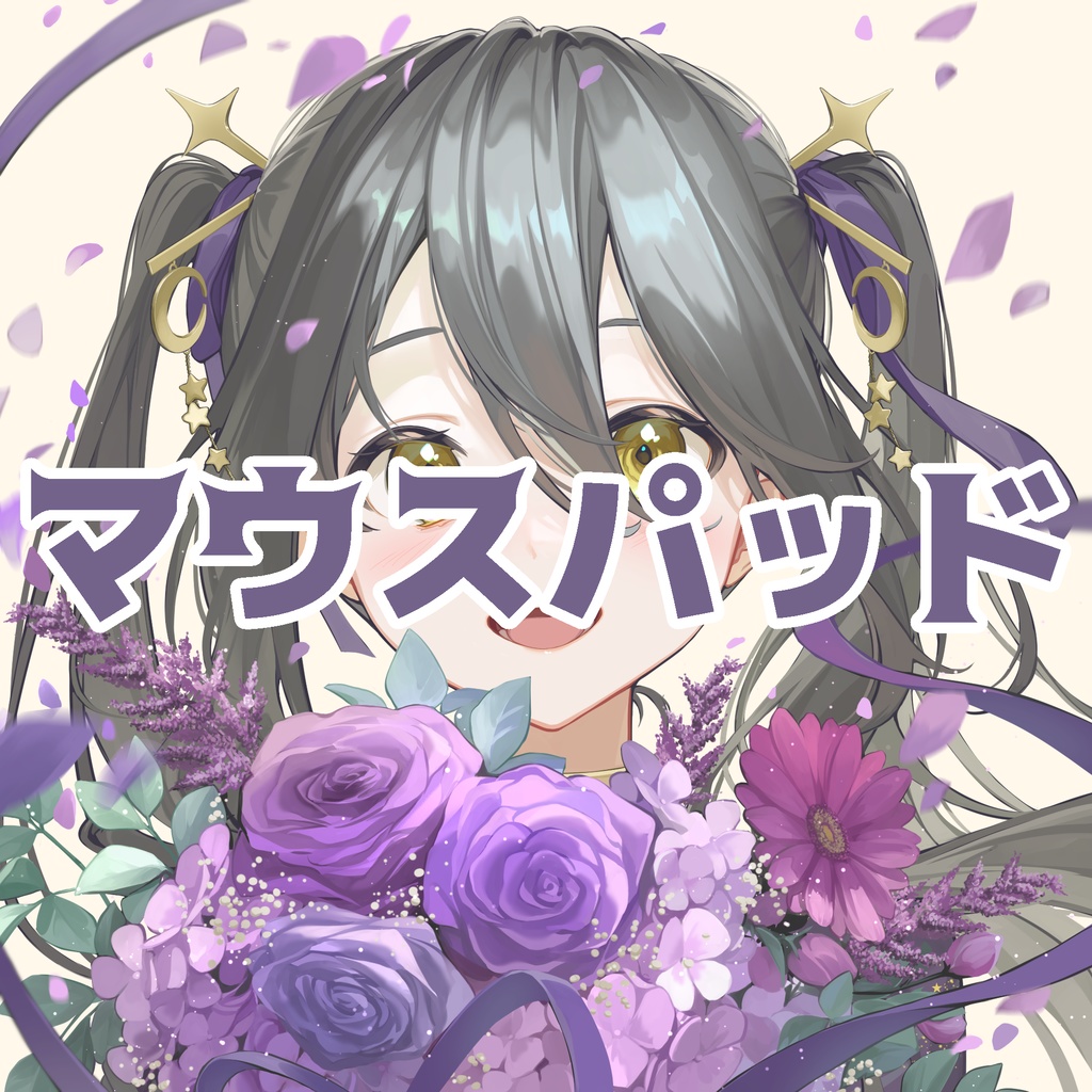 【匿名発送】マウスパッド【なつめやみや¦活動5周年&誕生日記念】