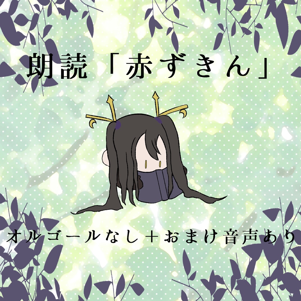 眠る前のやさしい朗読・グリム童話「赤ずきん」【青空文庫】