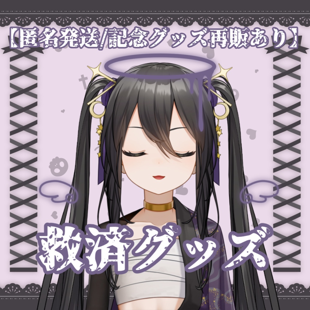 【匿名発送】なつめやみや救済グッズ［在庫抱えすぎ！］