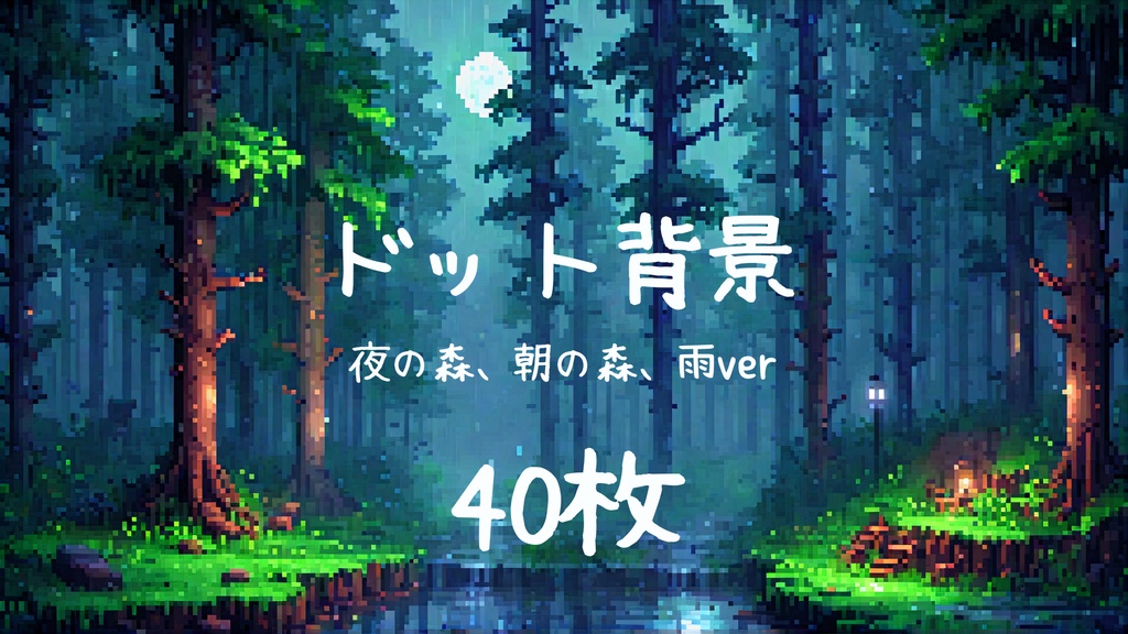 背景画像　（ドット、森、朝、夜、雨、縦ver）
