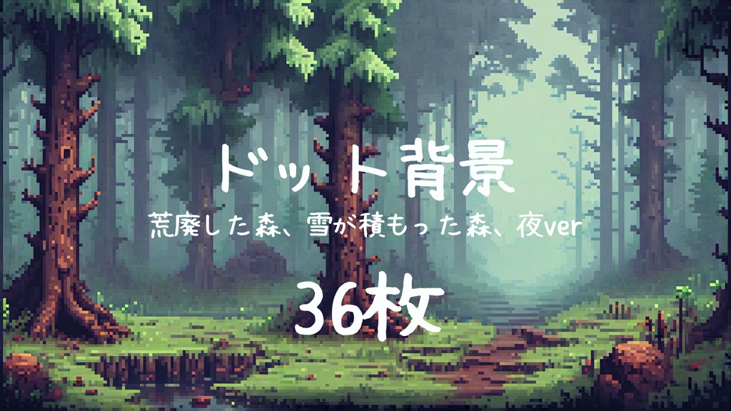 背景画像　（ドット、森、荒廃、雪、昼、夜、縦ver）