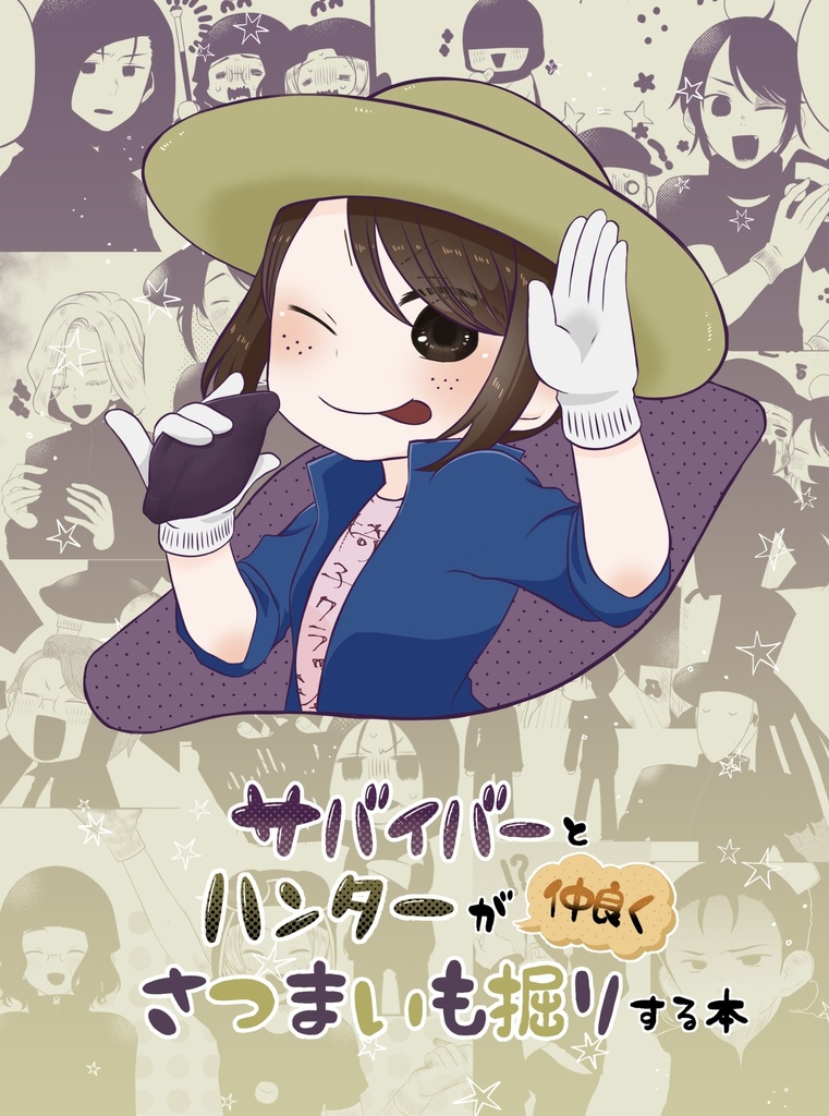 サバイバーとハンターが仲良くさつまいも掘りする本