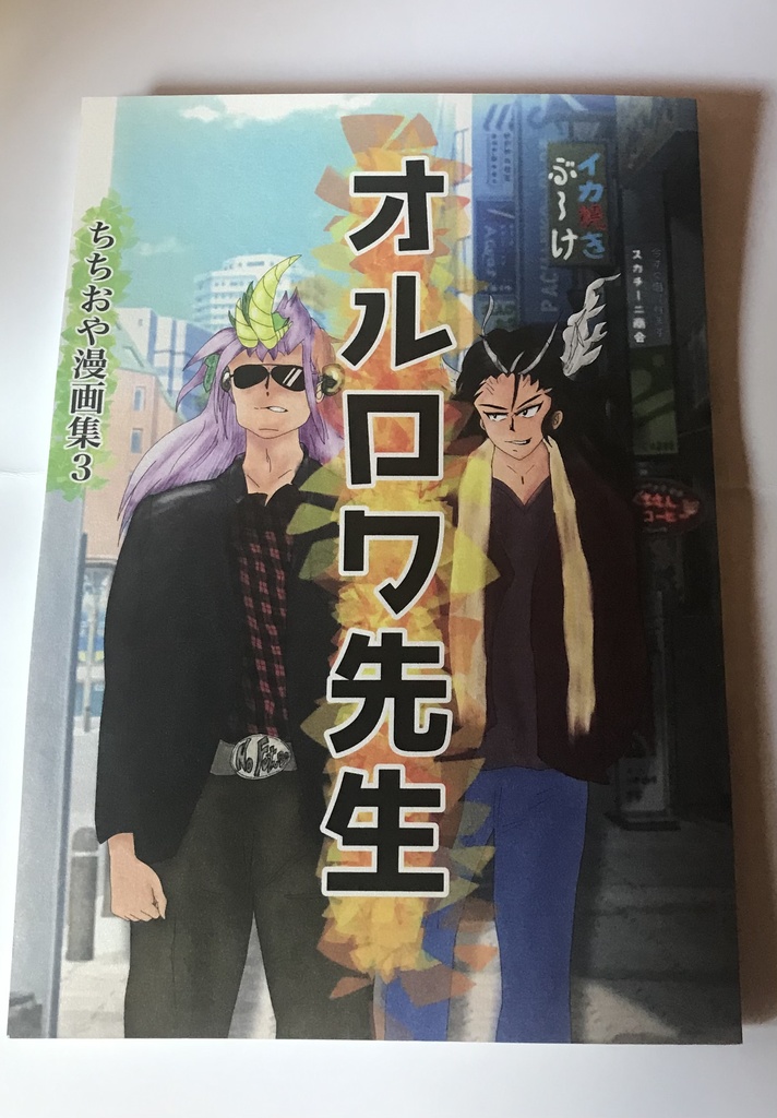 オルロワ先生 〜ちちおや漫画集3〜