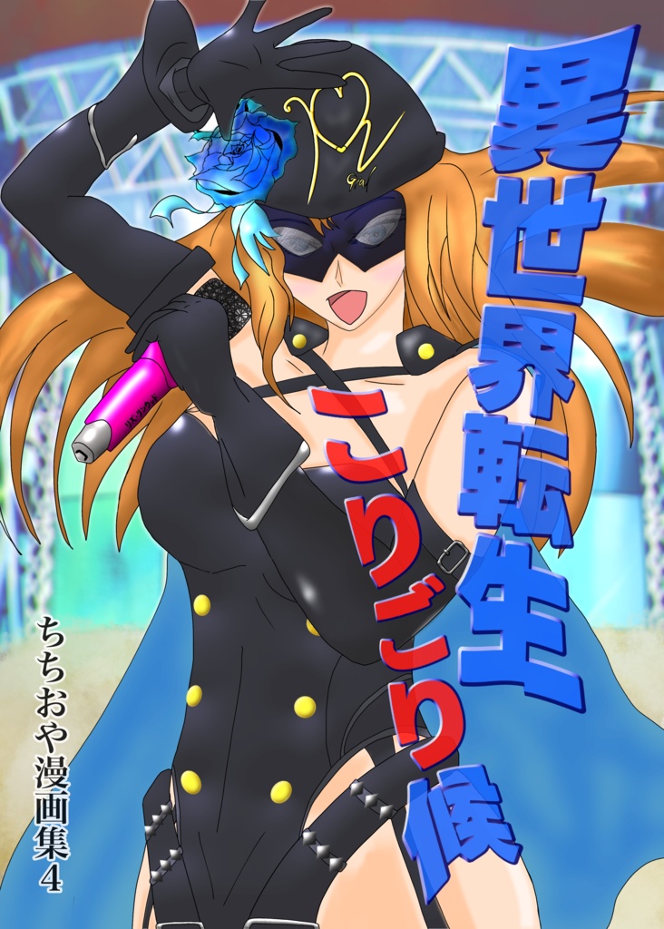 異世界転生こりごり候