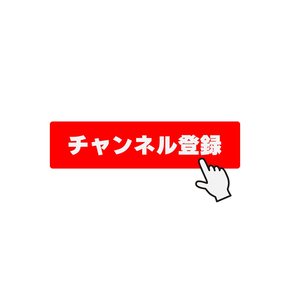 【動画/配信素材】チャンネル登録