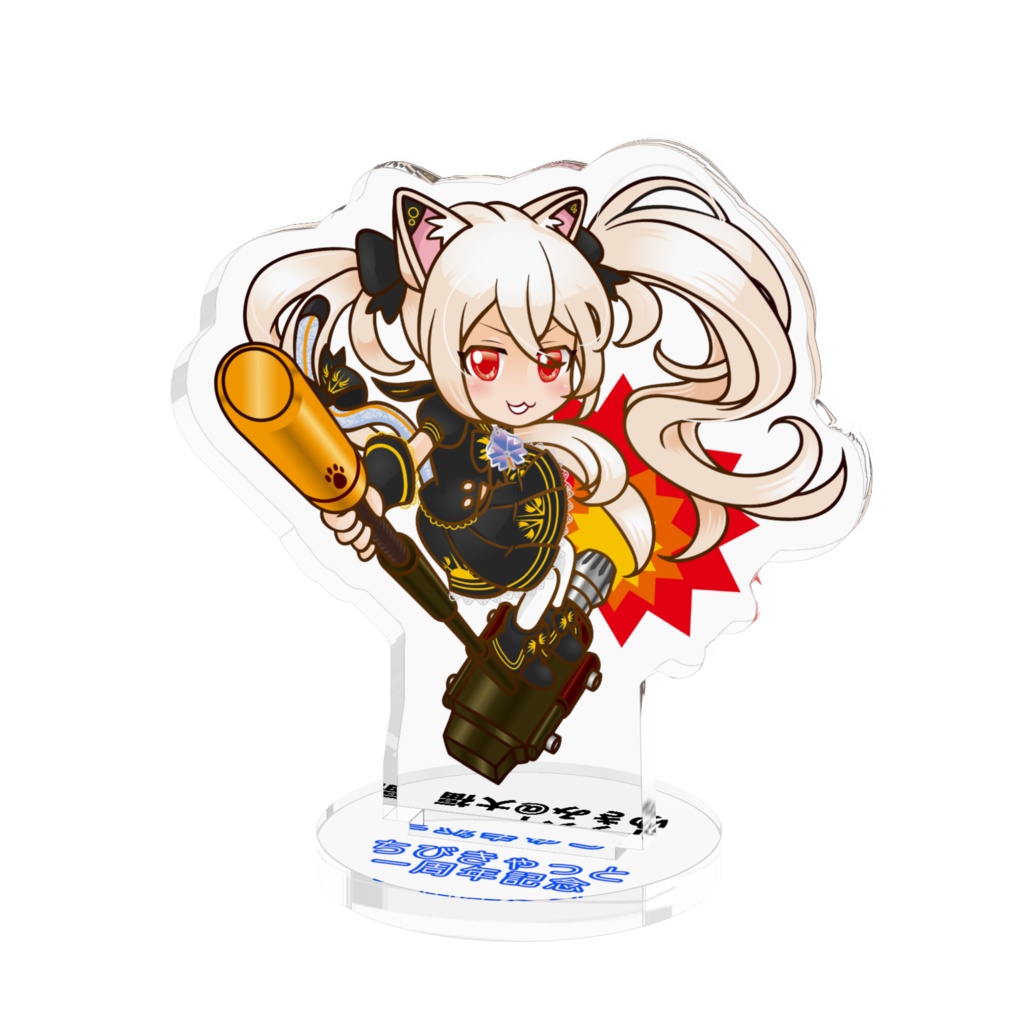 ちびきゃっと一周年ミニアクリルフィギュア