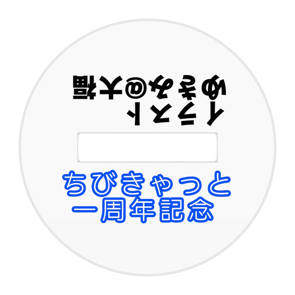 ちびきゃっと一周年ミニアクリルフィギュア