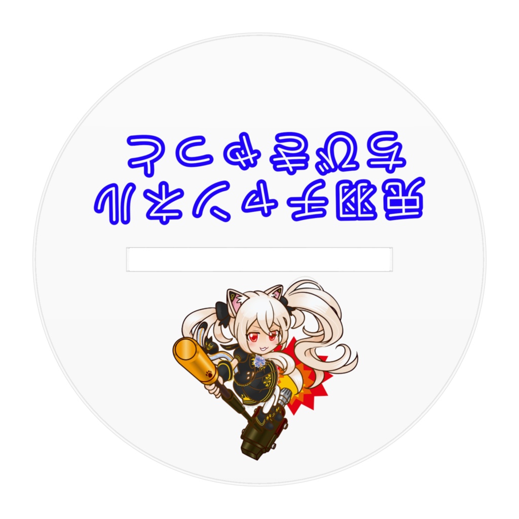 ちびきゃっと(大)おおきなアクリルスタンド