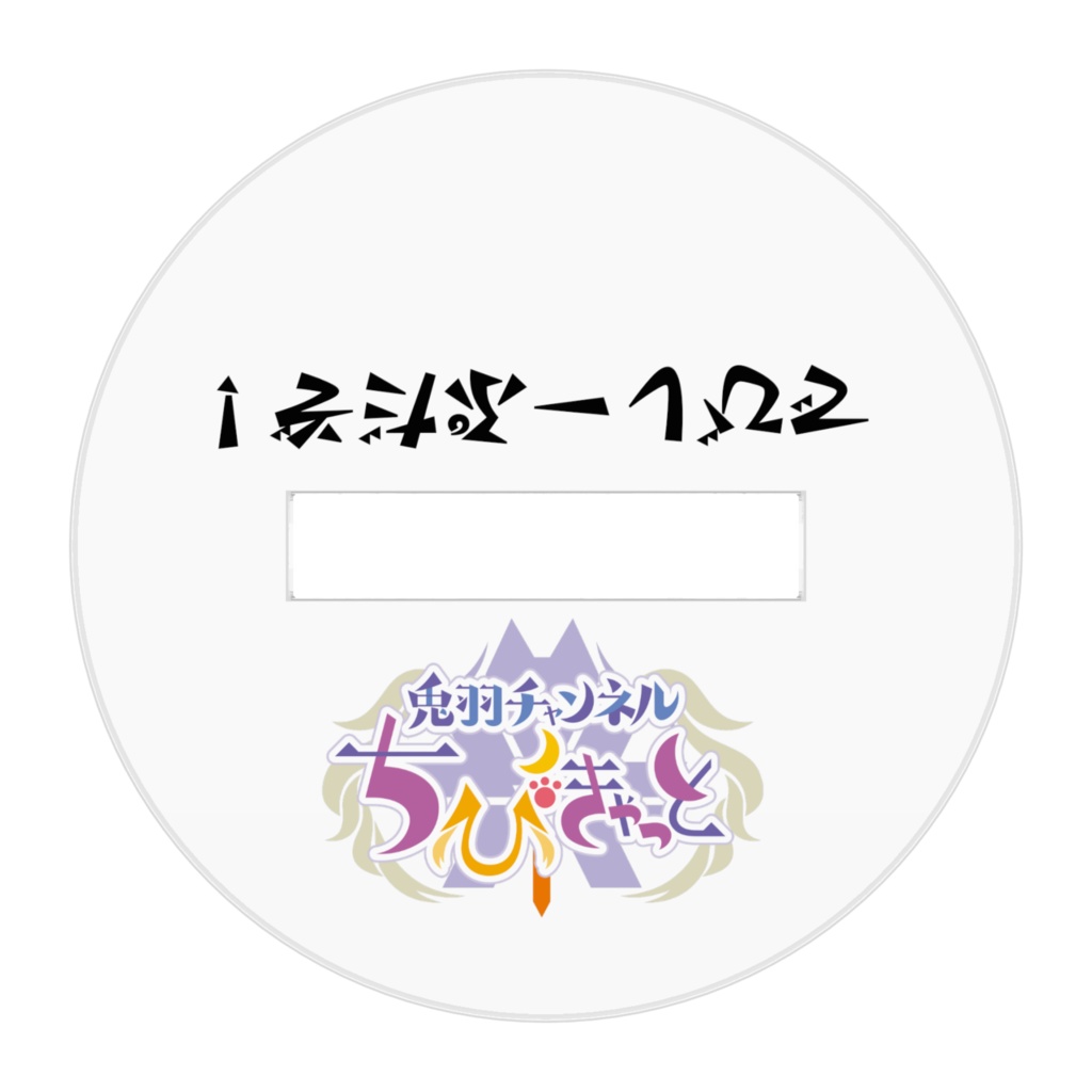 ねん〇ろいど風でびしーぷ