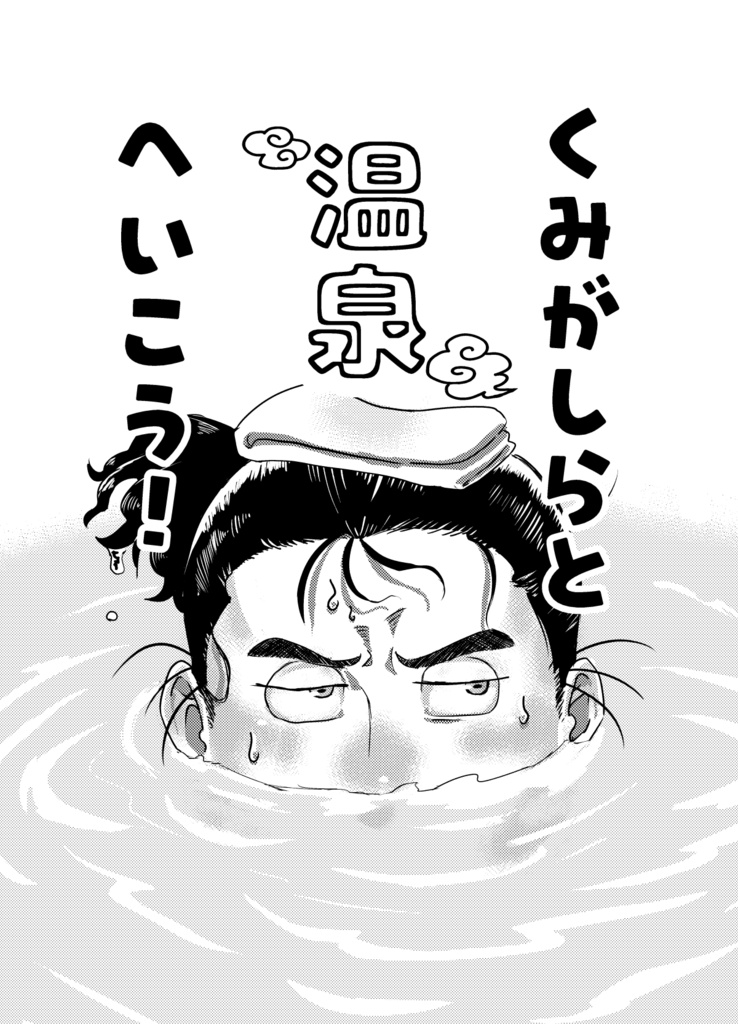 くみがしらと温泉へ行こう！