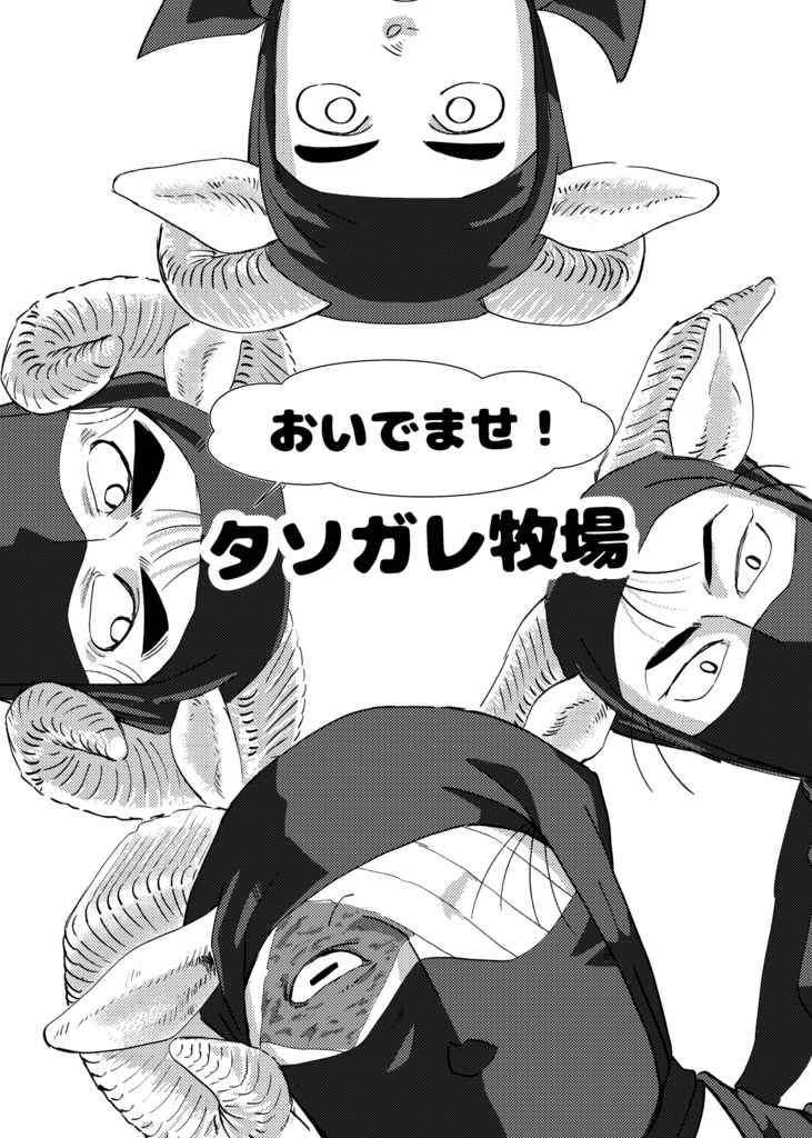 おいでませ！タソガレ牧場