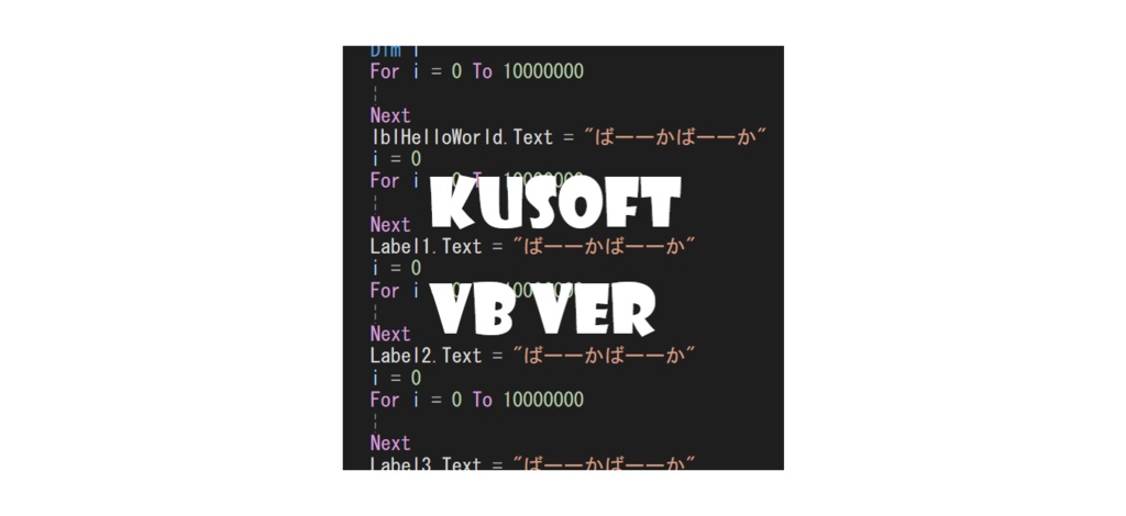 くそソフトvb ver