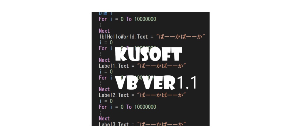 くそソフトvb ver1.1