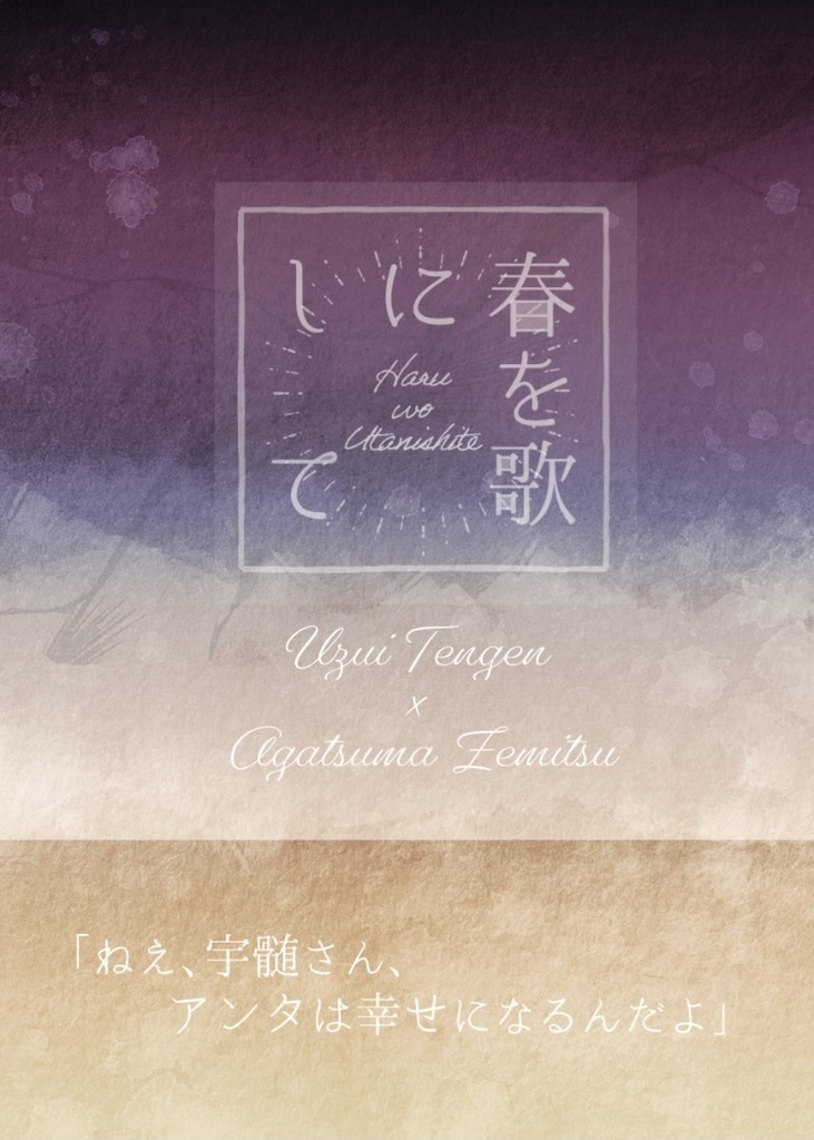 5.16 超日輪 新刊 『春を歌にして』