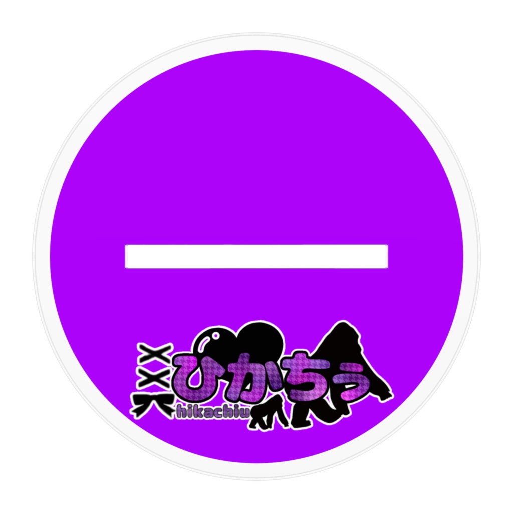 ホワイトタイガーひかちぅあくすた