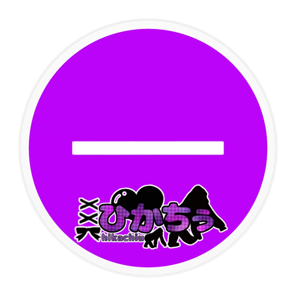 ノーマルひかちぅあくすた