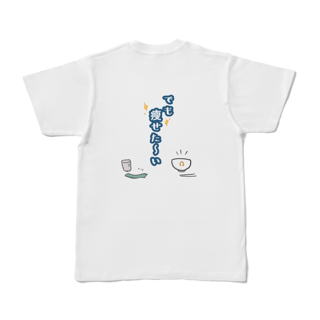 コメたべたいけど痩せたいときのTシャツ