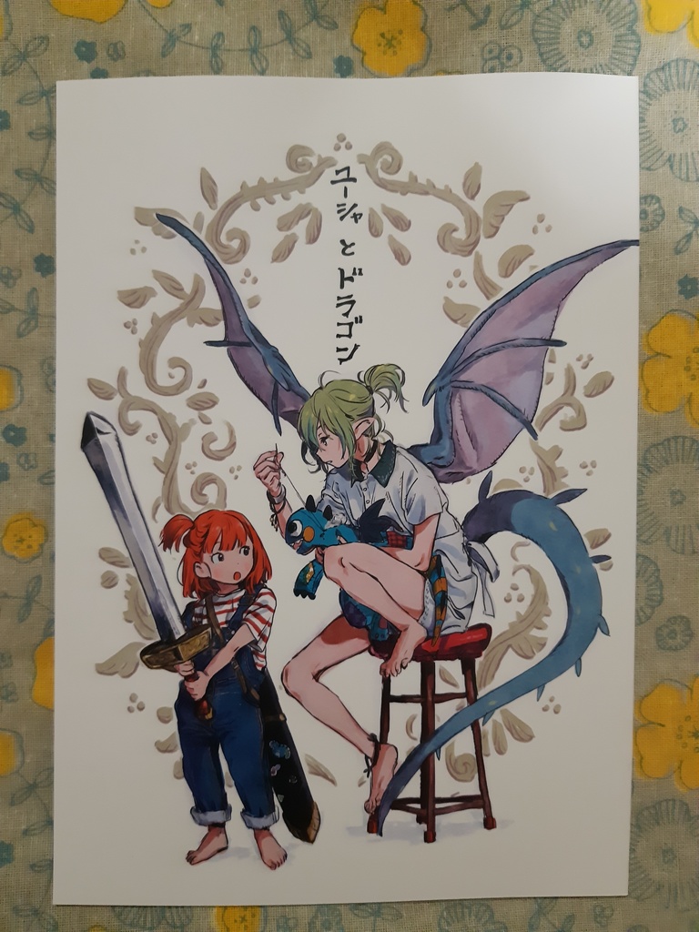 ユーシャとドラゴン