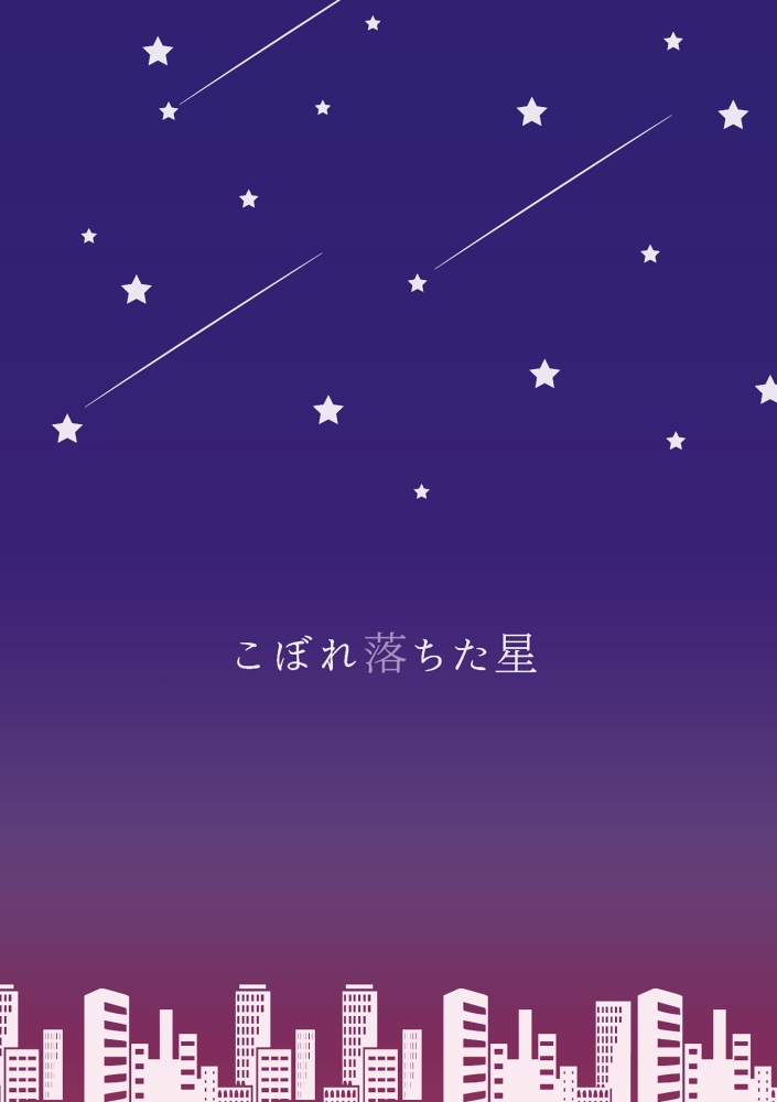  こぼれ落ちた星