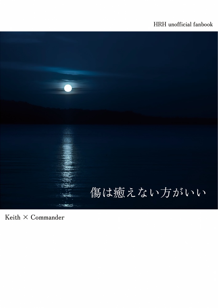 傷は癒えない方がいい