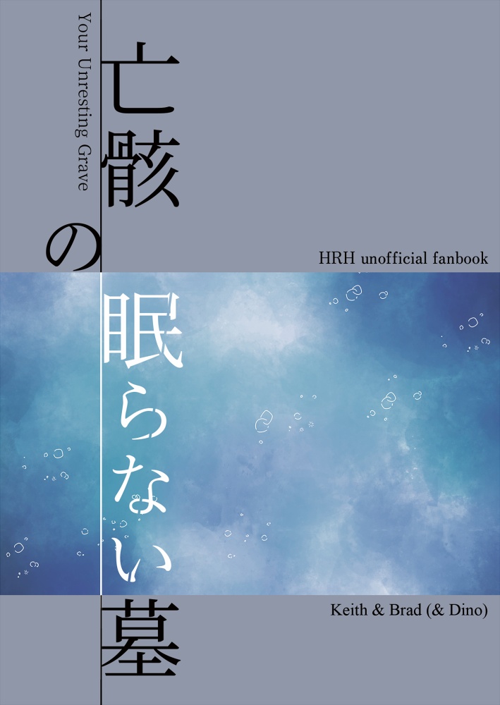 亡骸の眠らない墓
