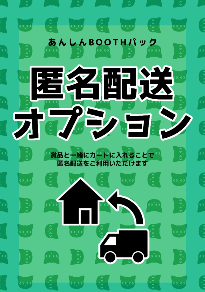 匿名配送オプション