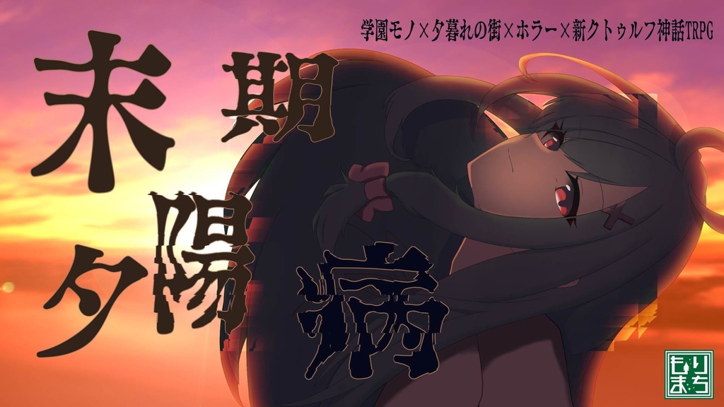末期夕陽病【CoC】