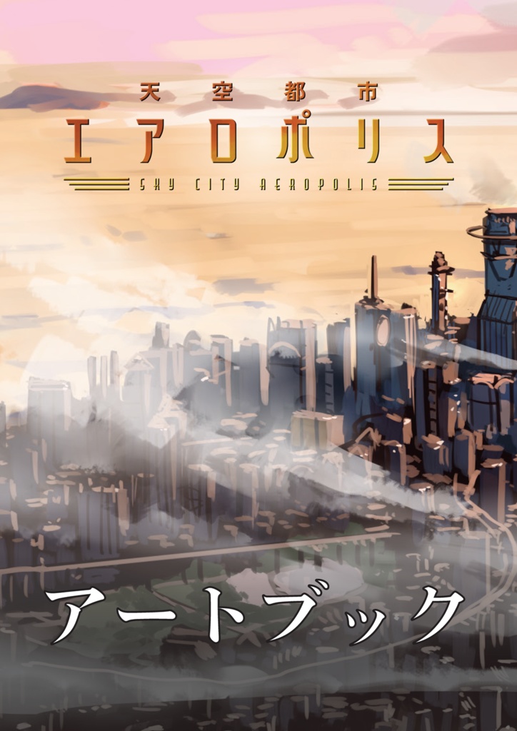 【CoC 6th/7th】「天空都市エアロポリス」SPLL:E194624