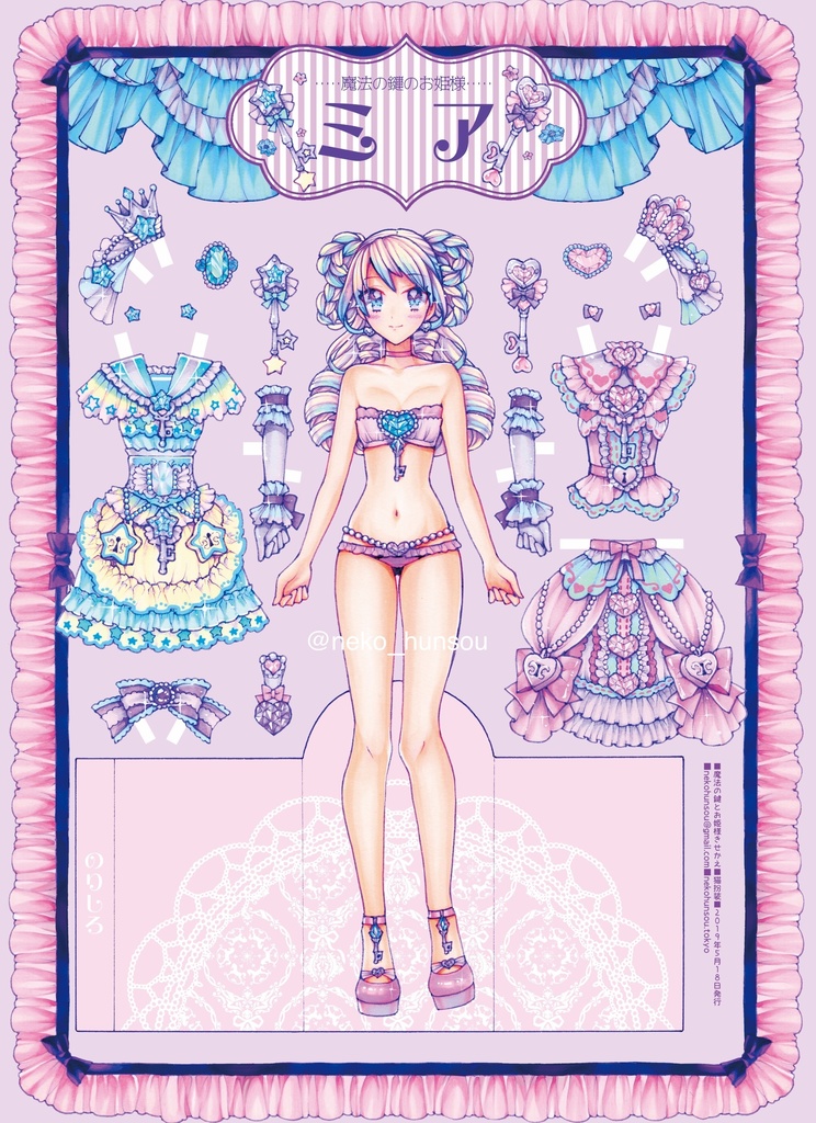 魔法の鍵とお姫様きせかえ