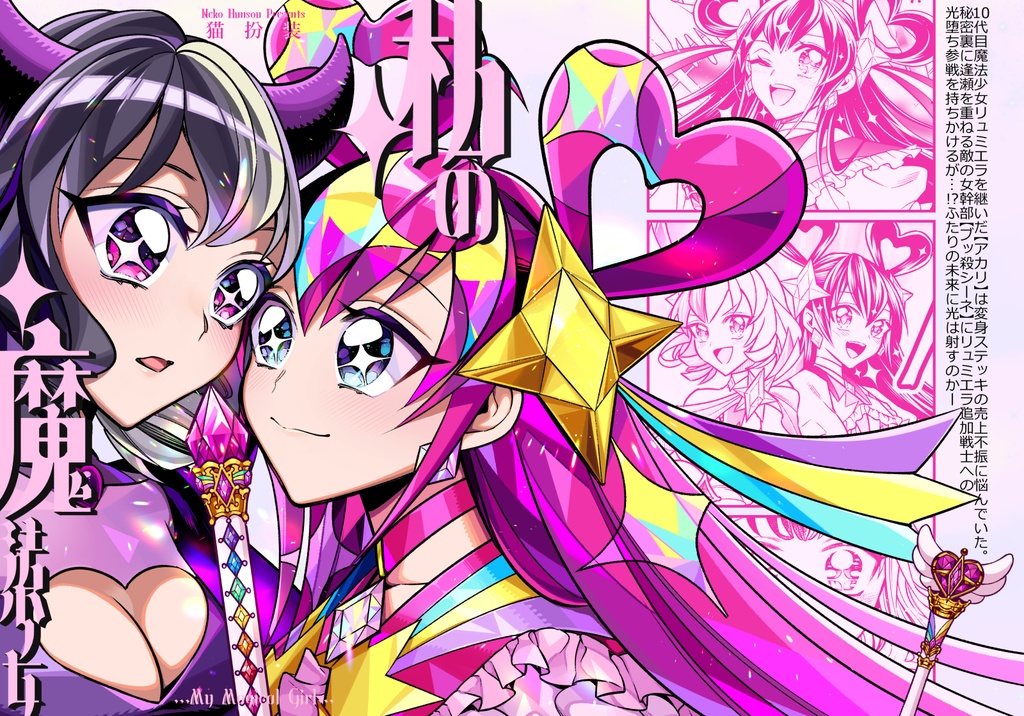 【特典付き】私の魔法少女【冊子版】