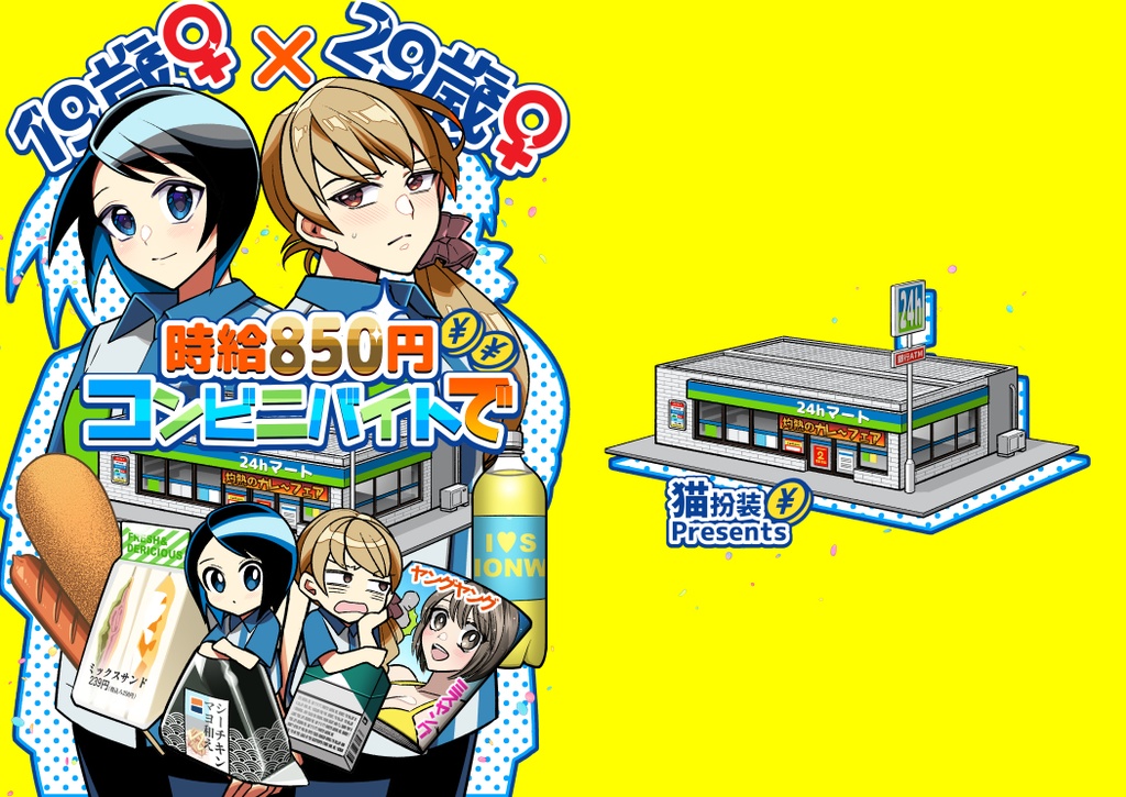 【在庫僅少】【創作百合】29歳女子×19歳女子、時給850円コンビニバイトで