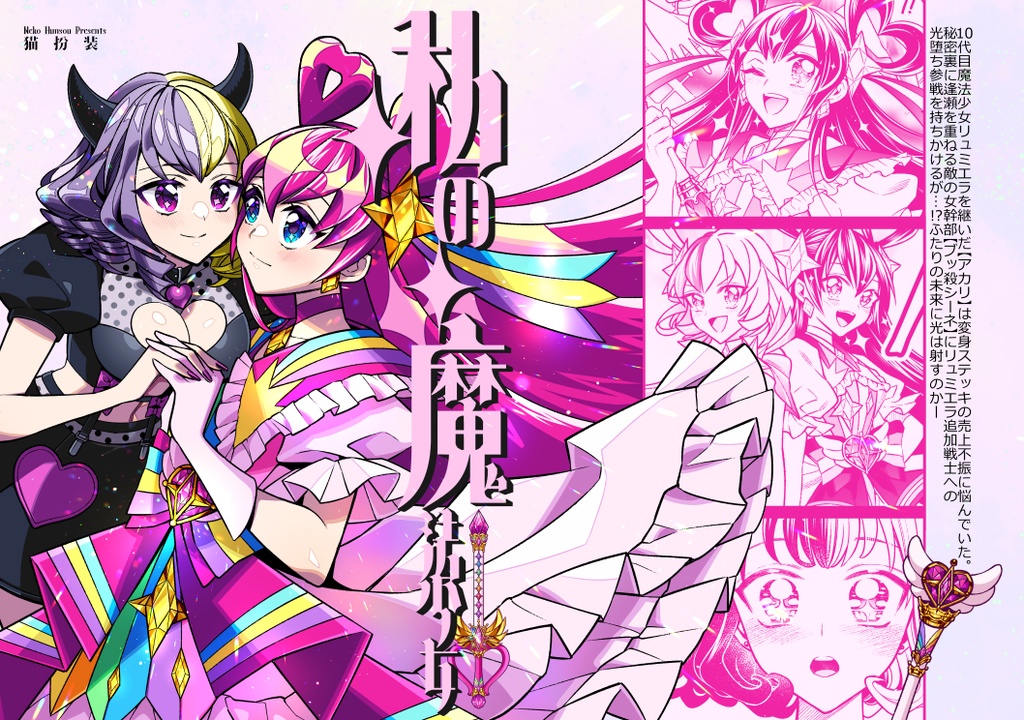 【在庫僅少】私の魔法少女【再販版】