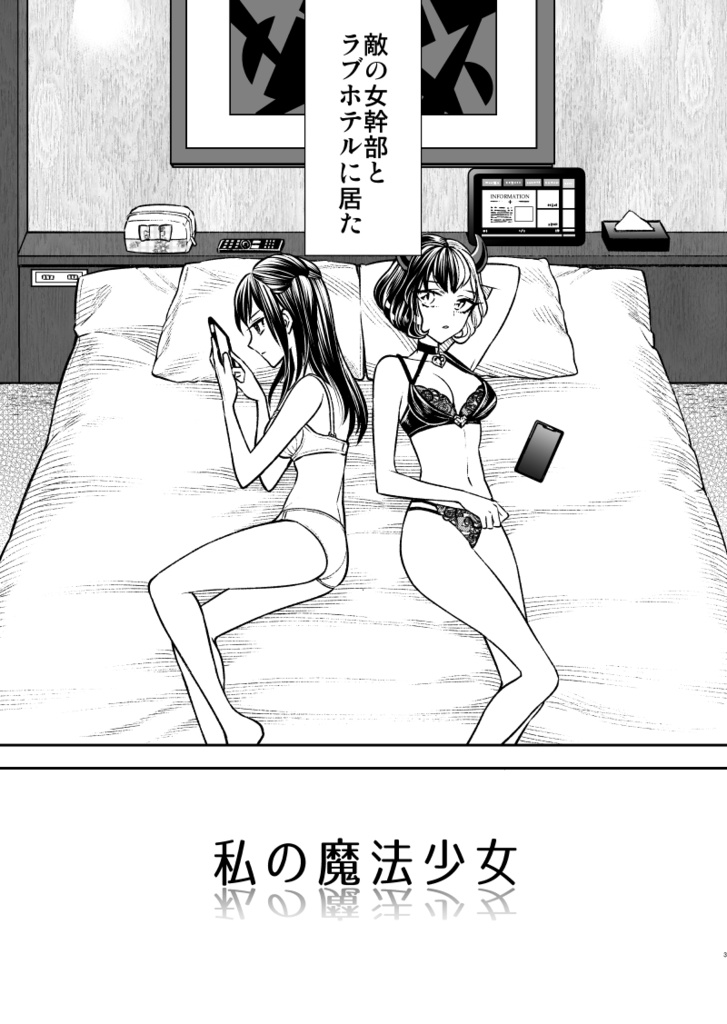 【在庫僅少】私の魔法少女【再販版】