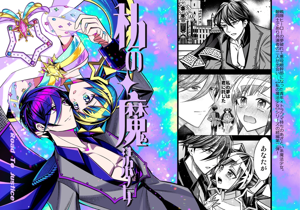 私の魔法少女 Road to justice【冊子版】