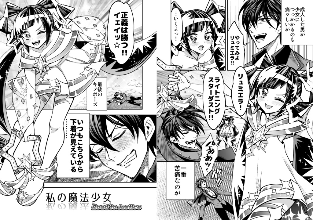 私の魔法少女 Road to justice【冊子版】