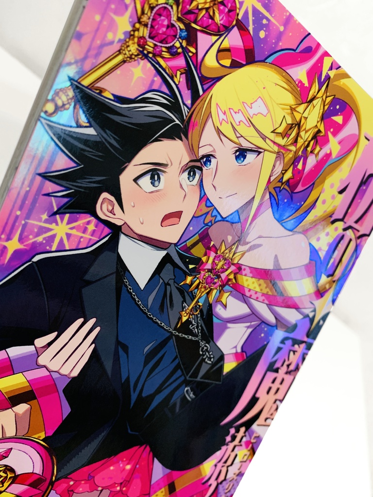 私の魔法少女 ヒーローズリベンジ【完】【冊子版】