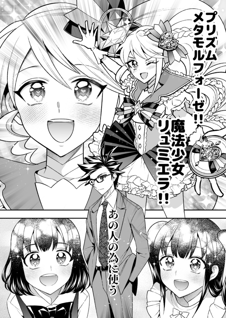 私の魔法少女 ヒーローズリベンジ【完】【冊子版】