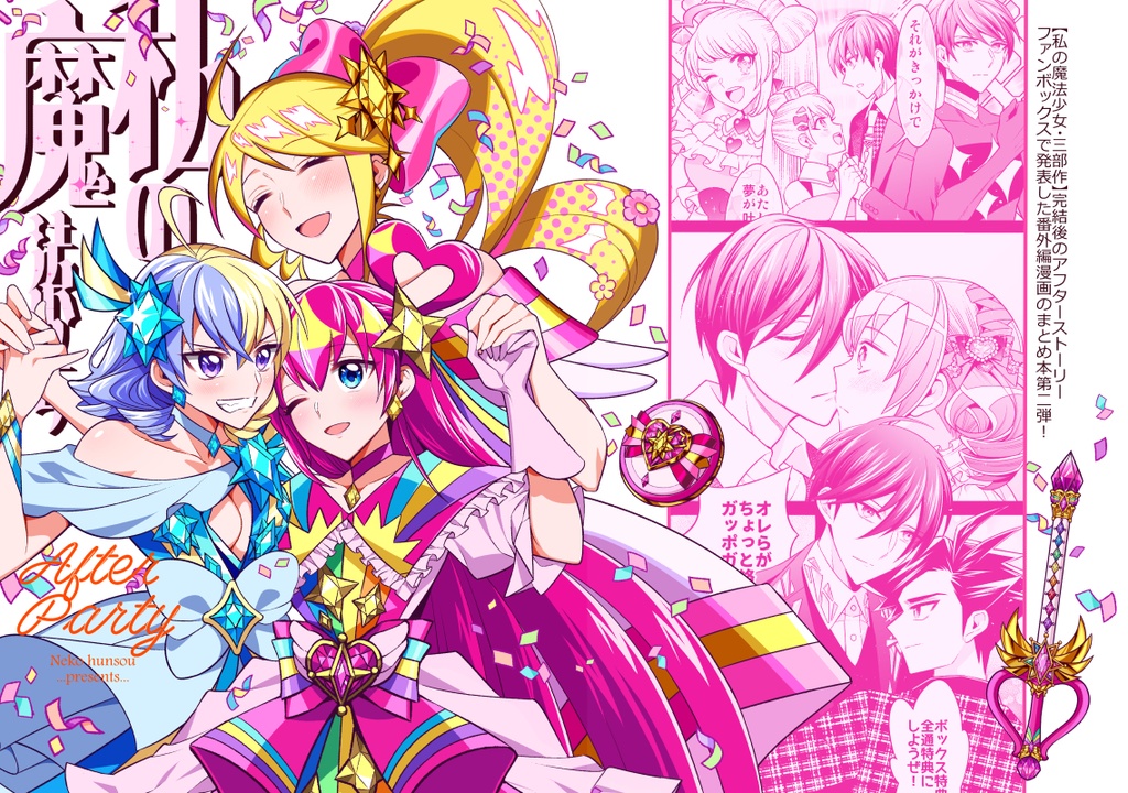 【在庫僅少】私の魔法少女 AfterParty【冊子版】