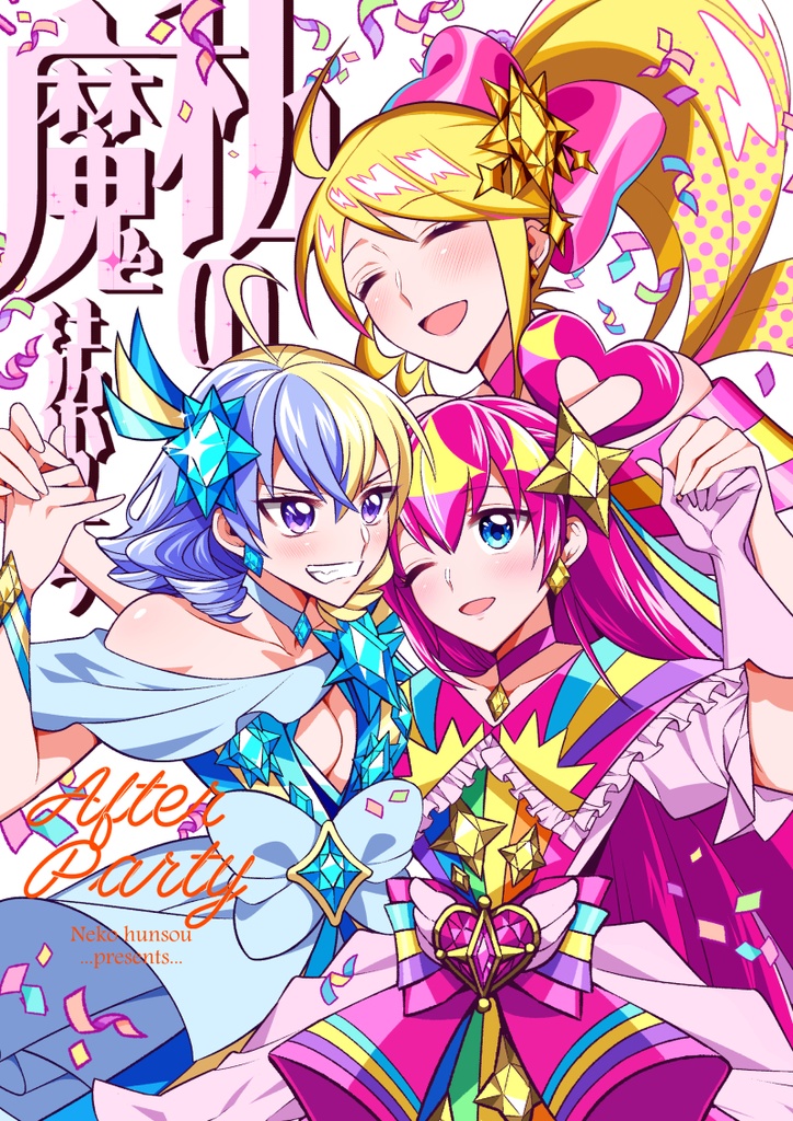 【特典付き】私の魔法少女 AfterParty【冊子版】