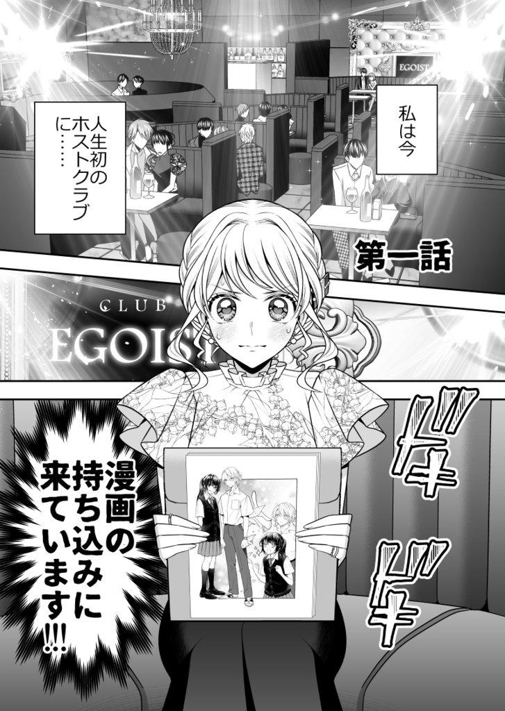 【予約】No.1ホスト、夢を諦めた漫画家だった【1巻/1-2話収録】【冊子版】