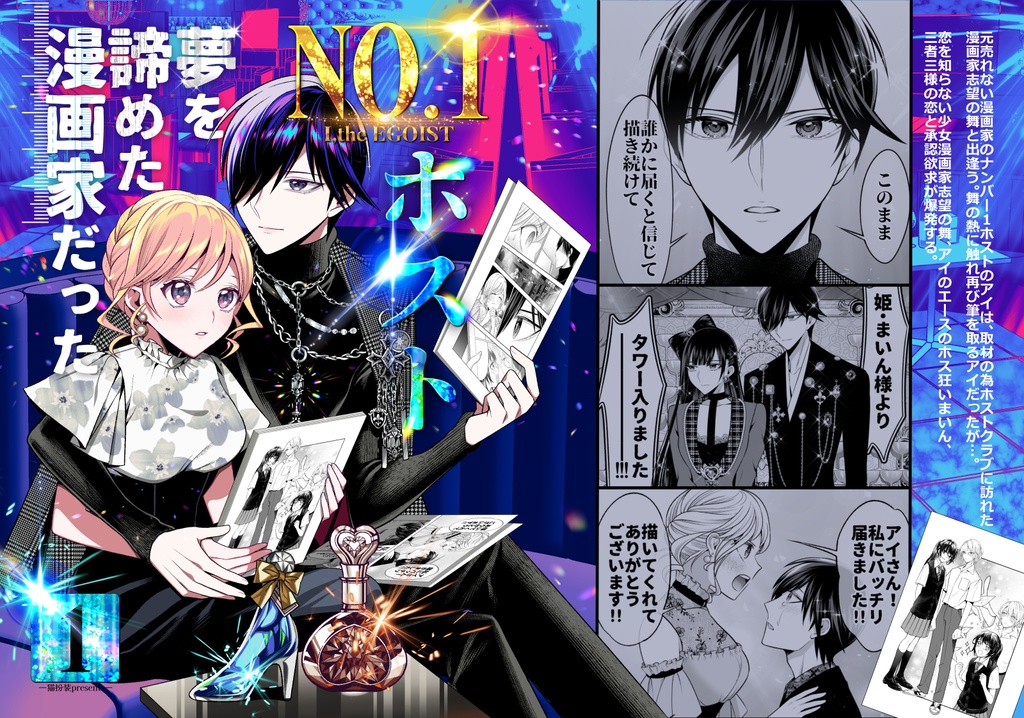 【予約】No.1ホスト、夢を諦めた漫画家だった【1巻/1-2話収録】【冊子版】