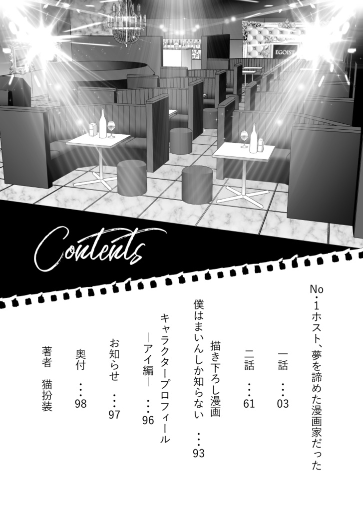 【予約】No.1ホスト、夢を諦めた漫画家だった【1巻/1-2話収録】【冊子版】