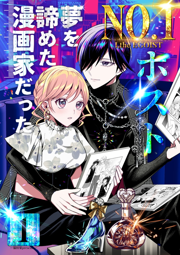 【予約】No.1ホスト、夢を諦めた漫画家だった【1巻/1-2話収録】【冊子版】