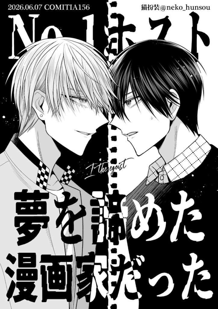 【在庫僅少/特典付き】No.1ホスト、夢を諦めた漫画家だった【1巻/1-2話収録】【冊子版】