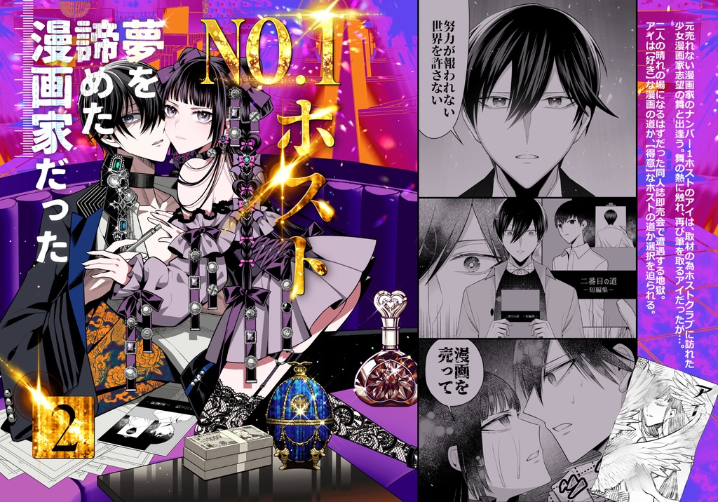 【特典付き】No.1ホスト、夢を諦めた漫画家だった【2巻/3-4話収録】【冊子版】