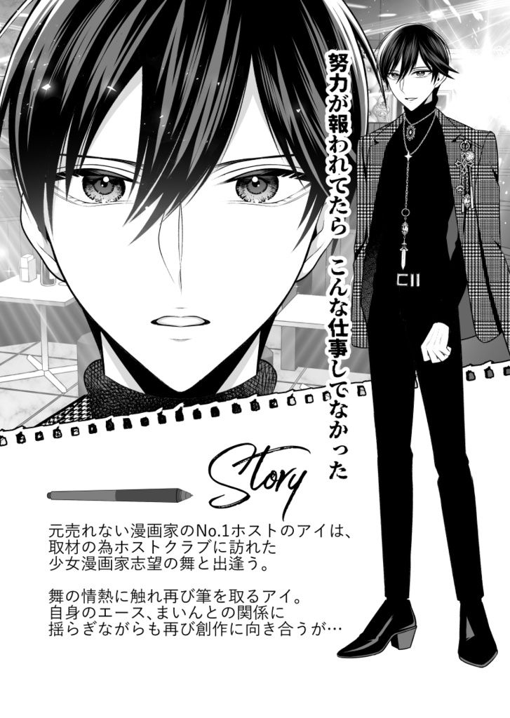 【特典付き】No.1ホスト、夢を諦めた漫画家だった【2巻/3-4話収録】【冊子版】