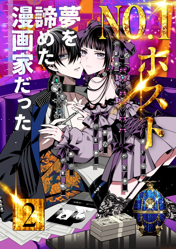 【特典付き】No.1ホスト、夢を諦めた漫画家だった【2巻/3-4話収録】【冊子版】