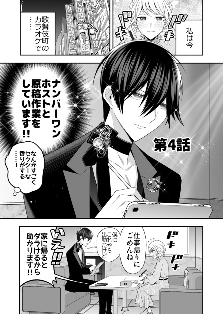 【特典付き】No.1ホスト、夢を諦めた漫画家だった【2巻/3-4話収録】【冊子版】
